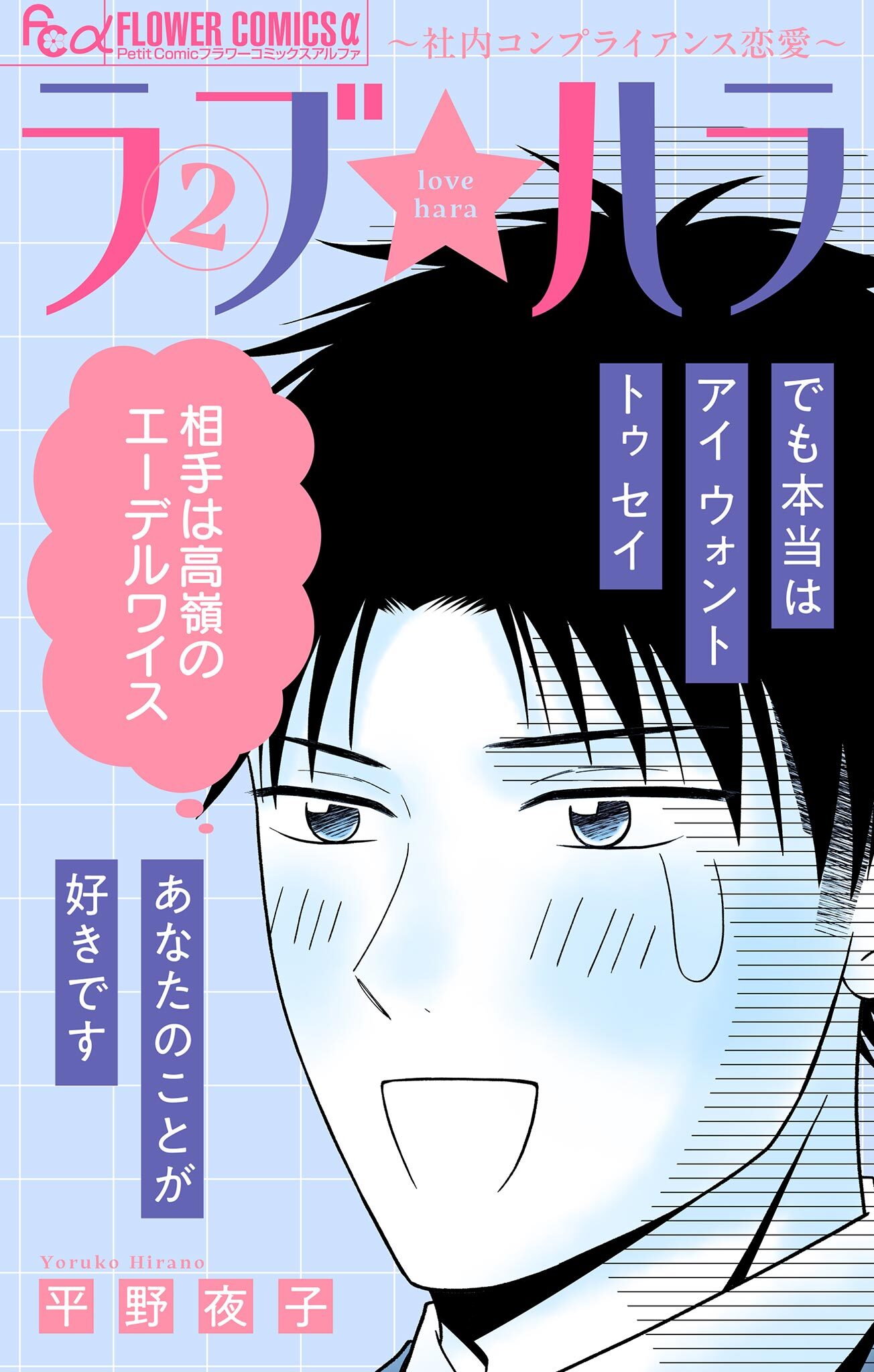 ラブ★ハラ～社内コンプライアンス恋愛～ 2