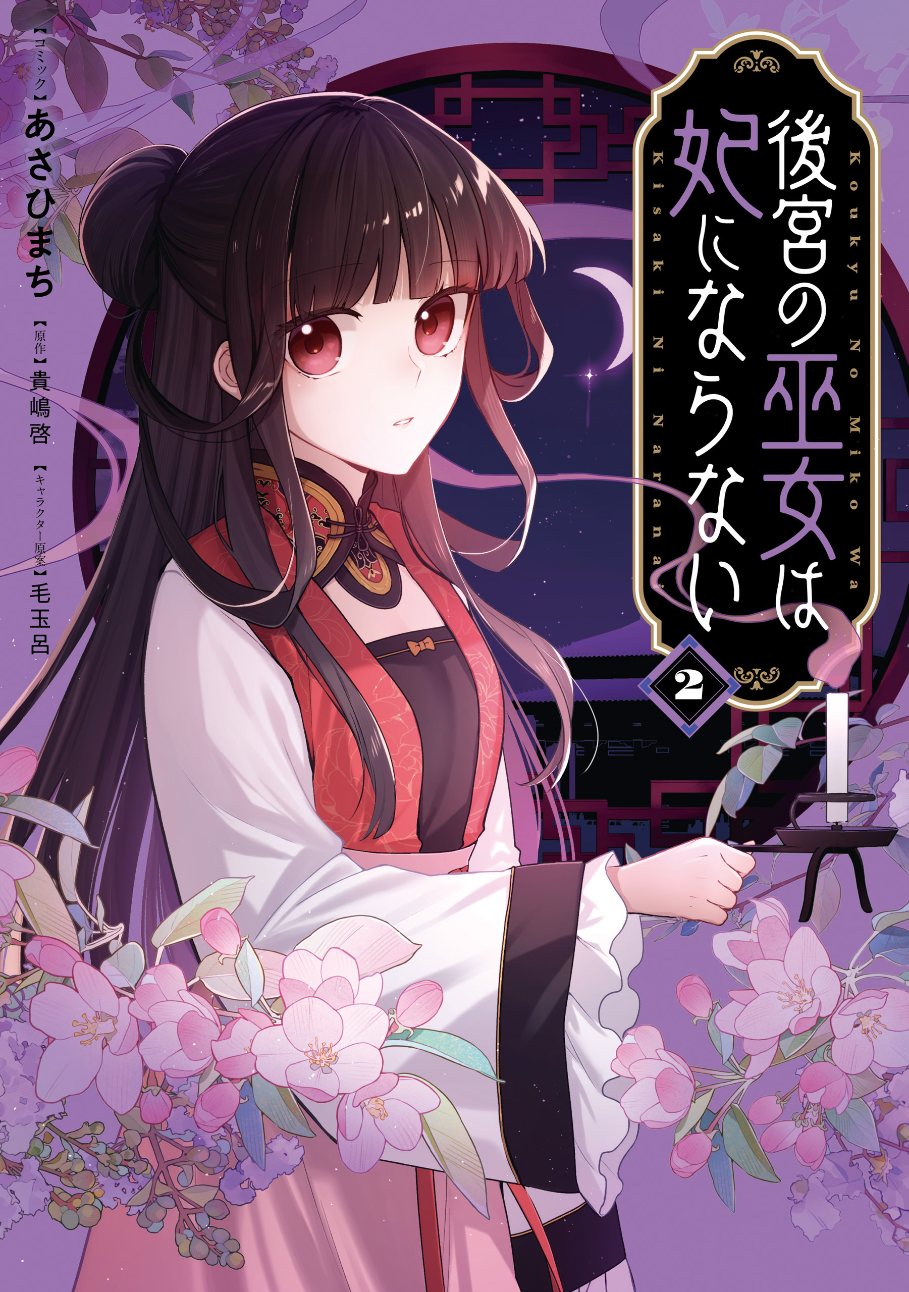 後宮の巫女は妃にならない