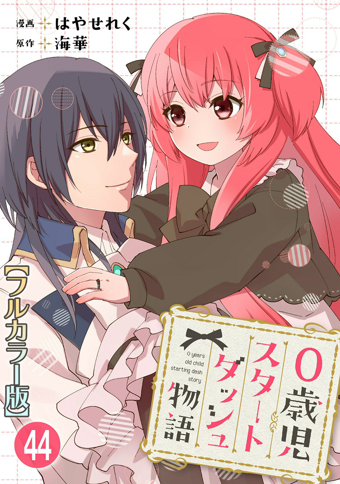 0歳児スタートダッシュ物語 【フルカラー版】(90)