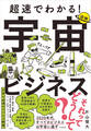 超速でわかる!宇宙ビジネス