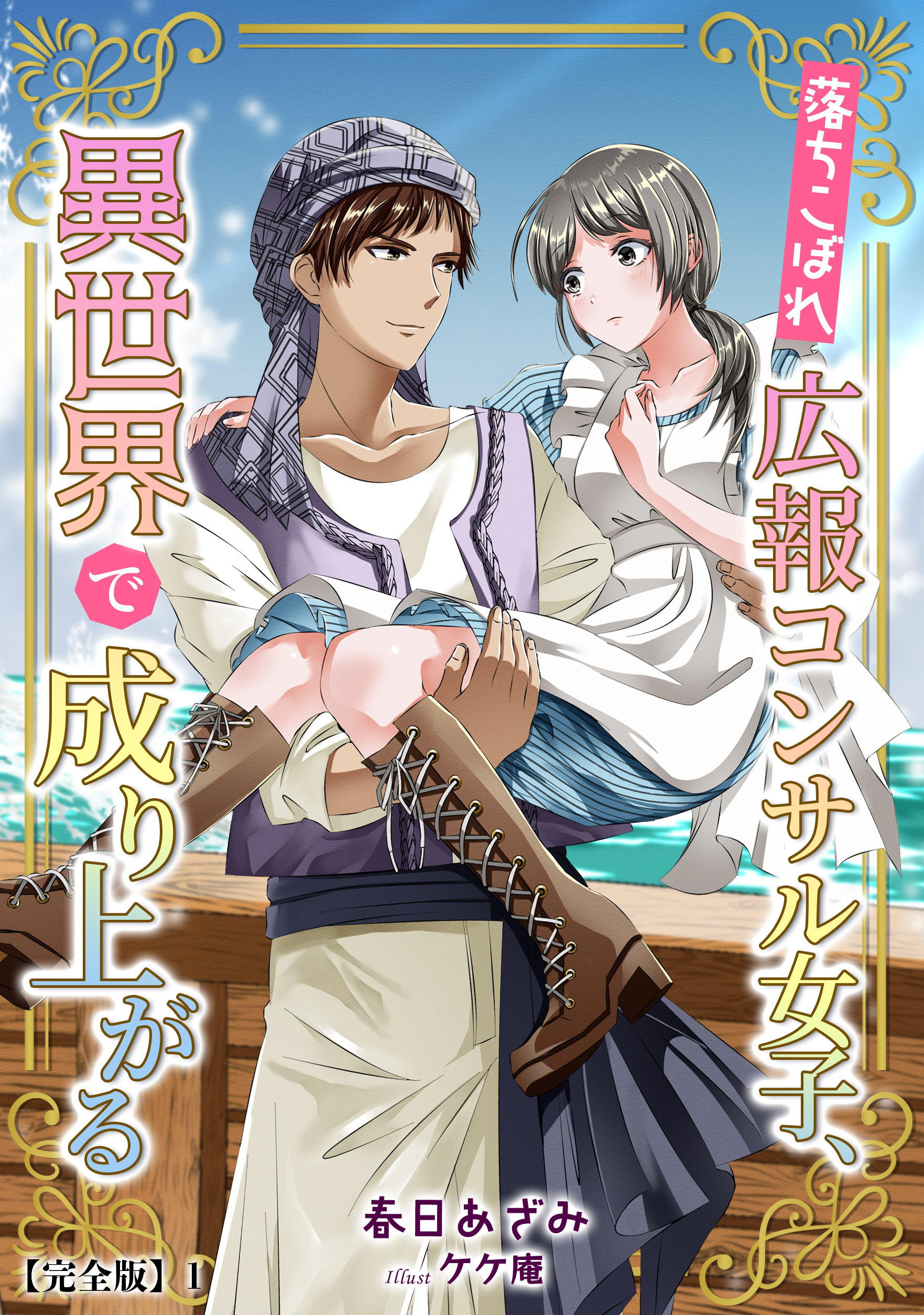 落ちこぼれ広報コンサル女子、異世界で成り上がる【完全版】1