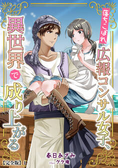 落ちこぼれ広報コンサル女子、異世界で成り上がる【完全版】1