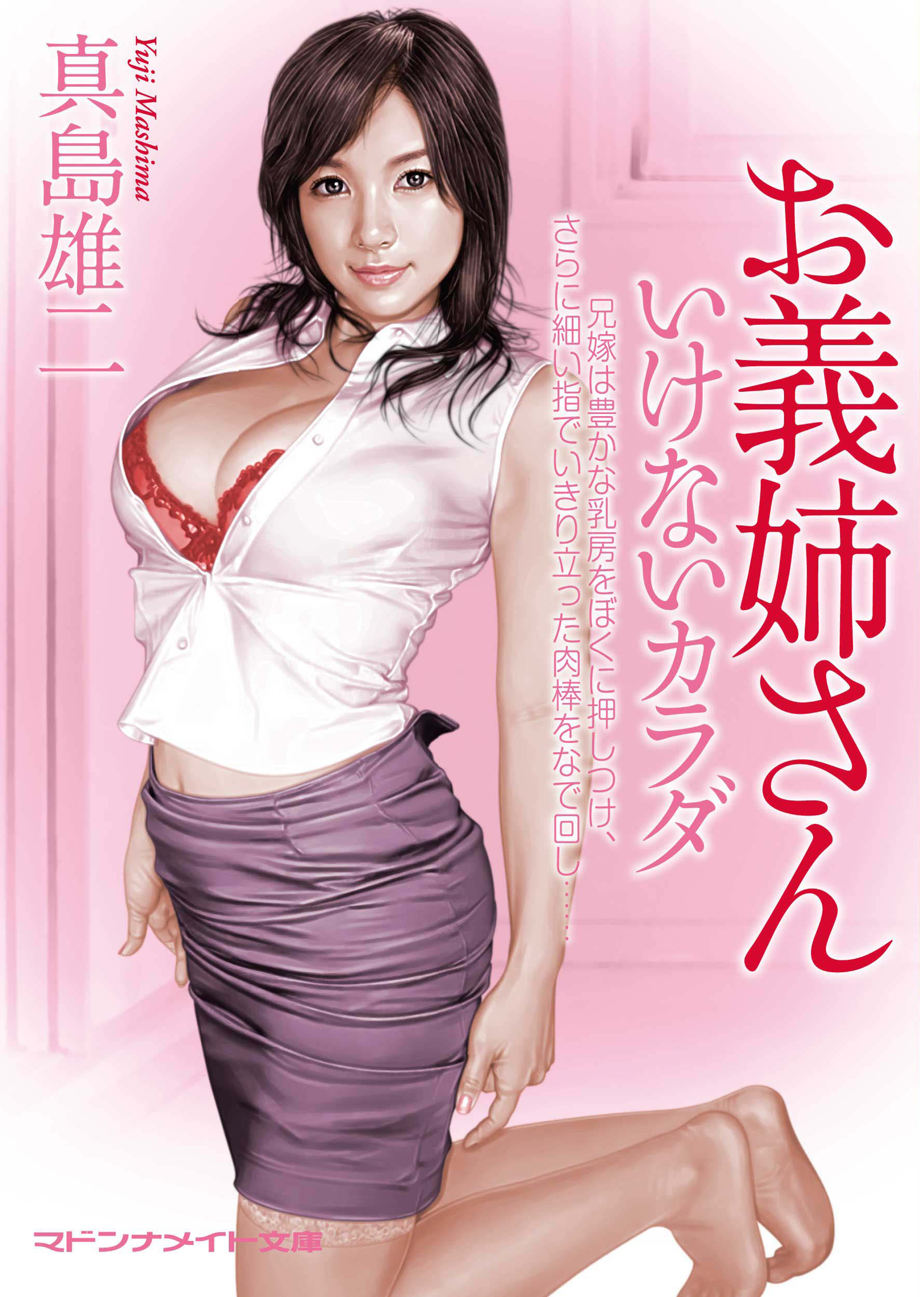 お義姉さん　いけないカラダ