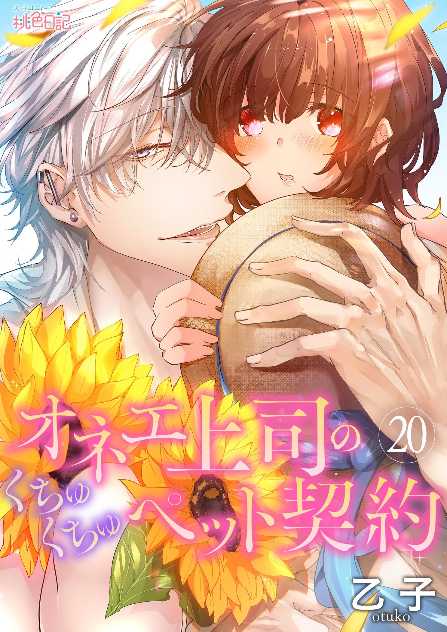 オネエ上司のくちゅくちゅペット契約 20