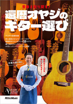青春を取り戻す!還暦オヤジのギター選び