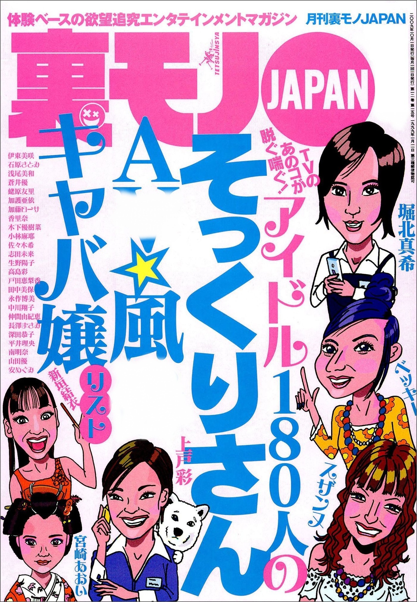 アイドル１８０人のそっくりさん ＡＶ・風俗・キャバ嬢リスト★あんなに店に金使ったのに交際を断るなんて★ビンボー女を買いまくる★ぼくだけの秘密の快感教えてあげます★メシマズ嫁の手料理★裏モノＪＡＰＡＮ