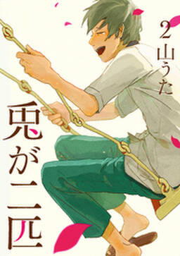 兎が二匹 1巻 無料 試し読みなら Amebaマンガ 旧 読書のお時間です 兎が二匹 1巻 無料 試し読みなら Amebaマンガ 旧 読書のお時間です