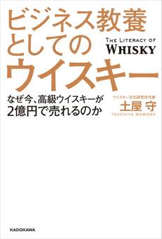 ビジネス教養としてのウイスキー なぜ今、高級ウイスキーが2億円で売れるのか