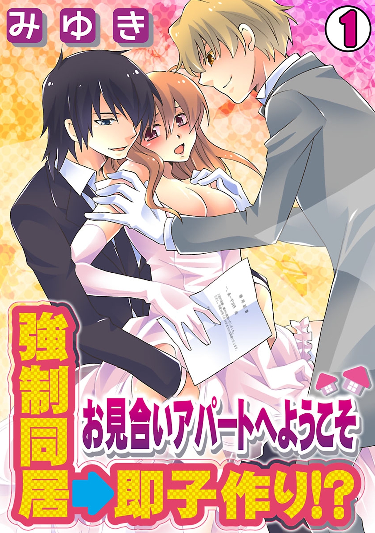 強制同居→即子作り！？～お見合いアパートへようこそ～(1)