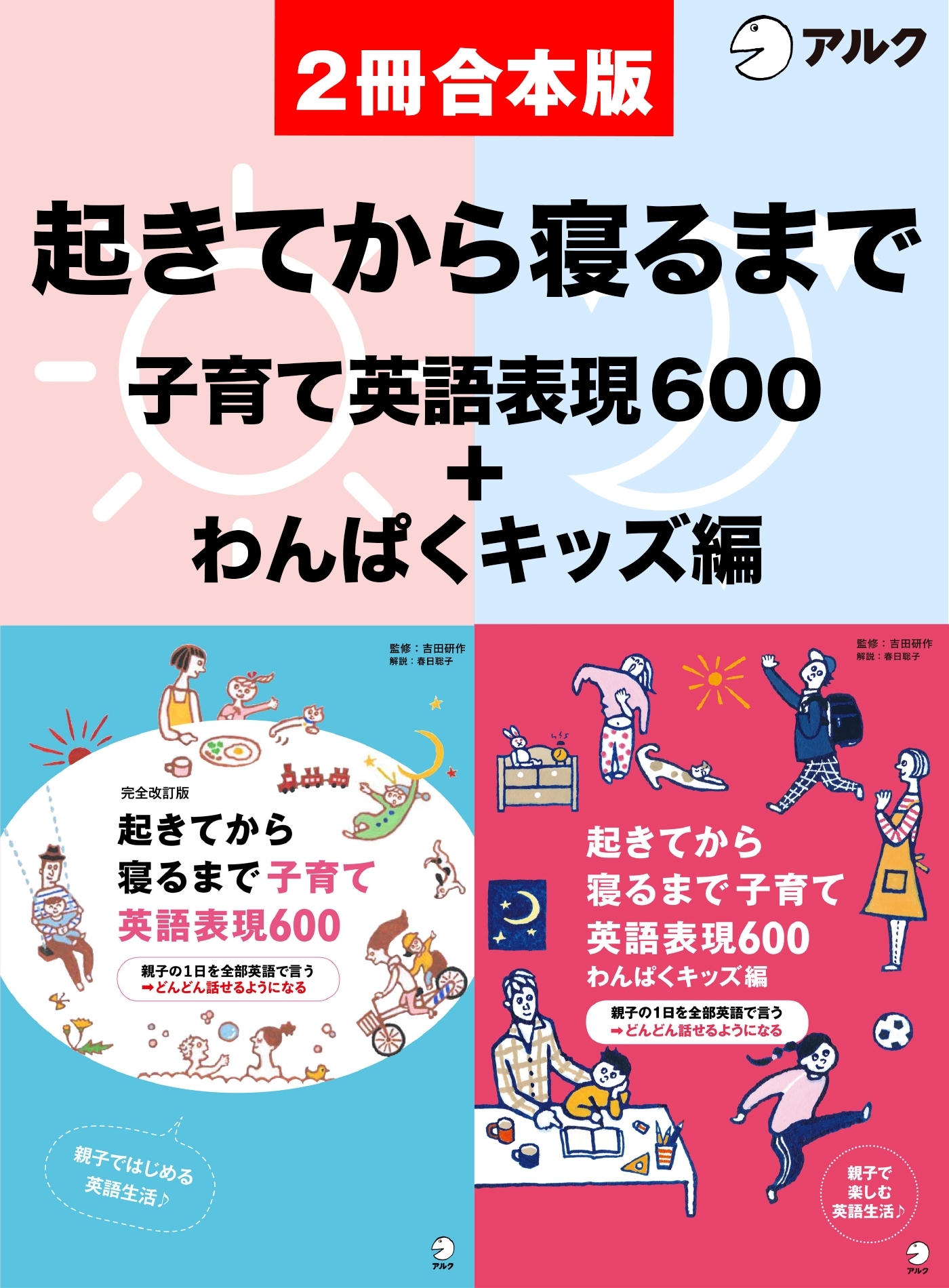 [音声DL付]完全改訂版　起きてから寝るまで子育て英語表現600 /起きてから寝るまで子育て英語表現600　わんぱくキッズ編　合本版