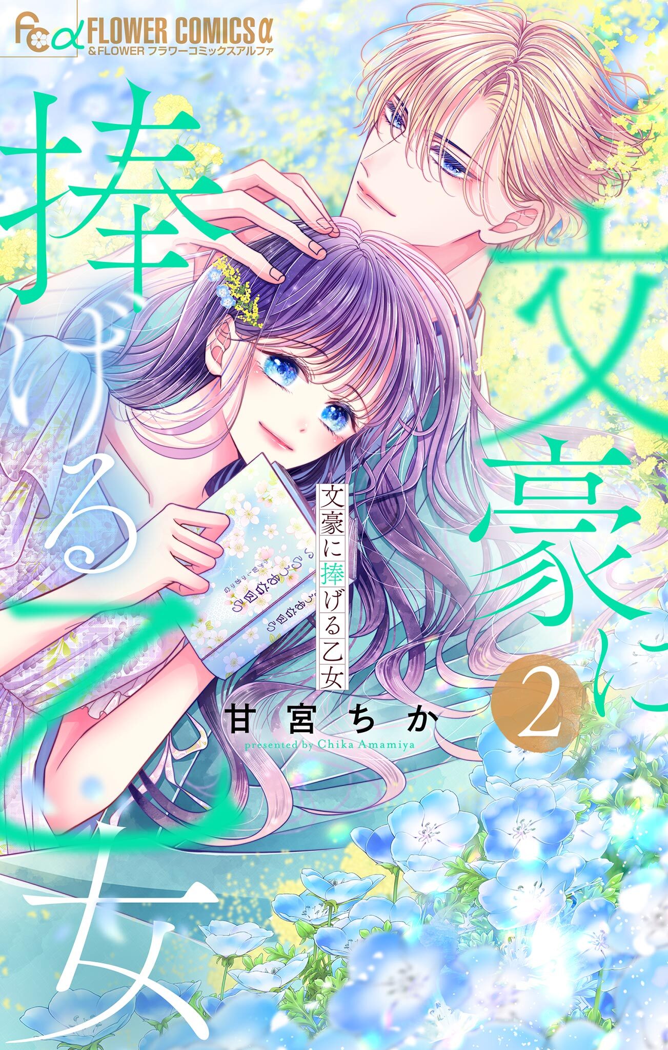 文豪に捧げる乙女 2巻|甘宮ちか|人気マンガを毎日無料で配信中! 無料