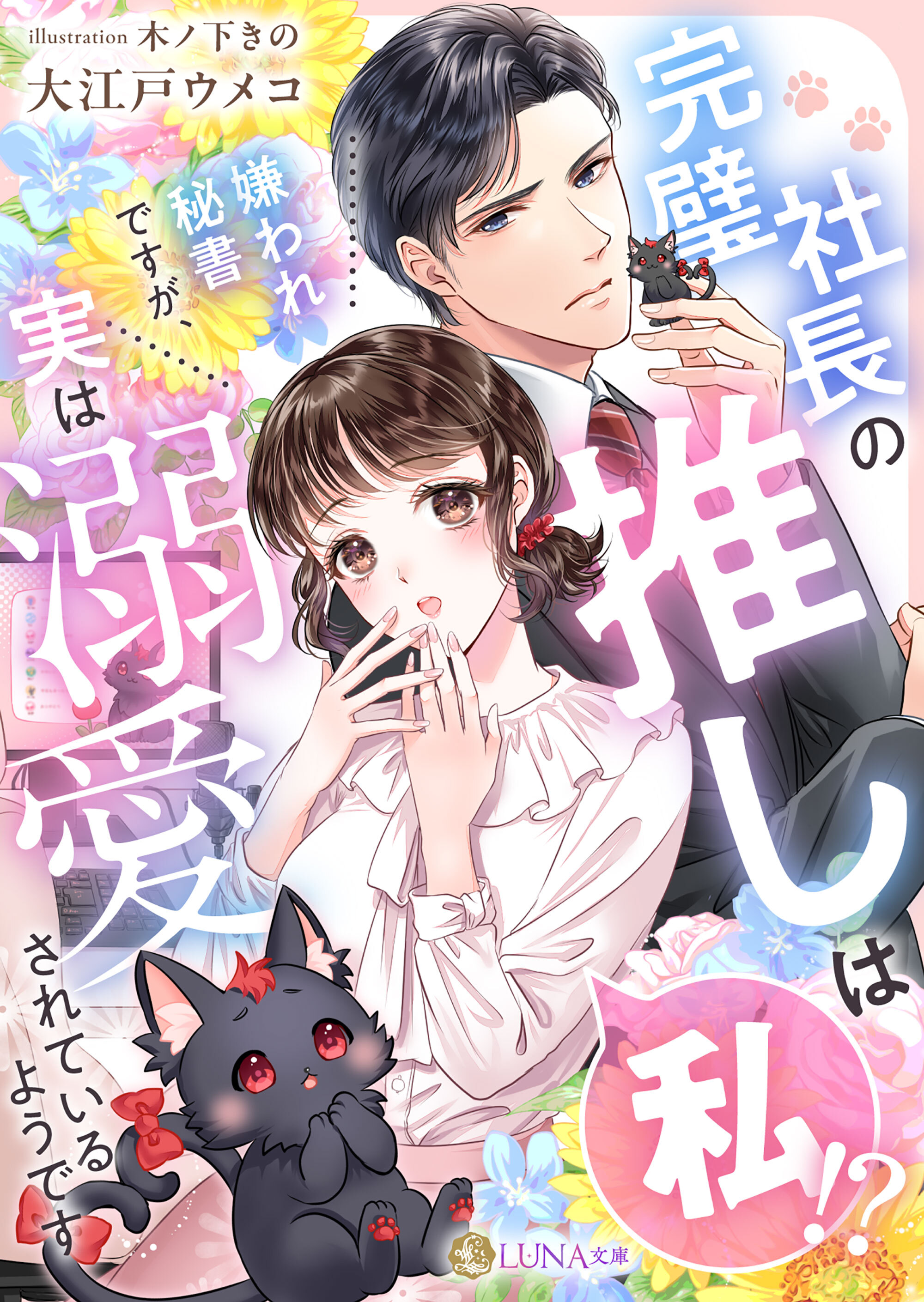 完璧社長の推しは私！？嫌われ秘書ですが、実は溺愛されているようです