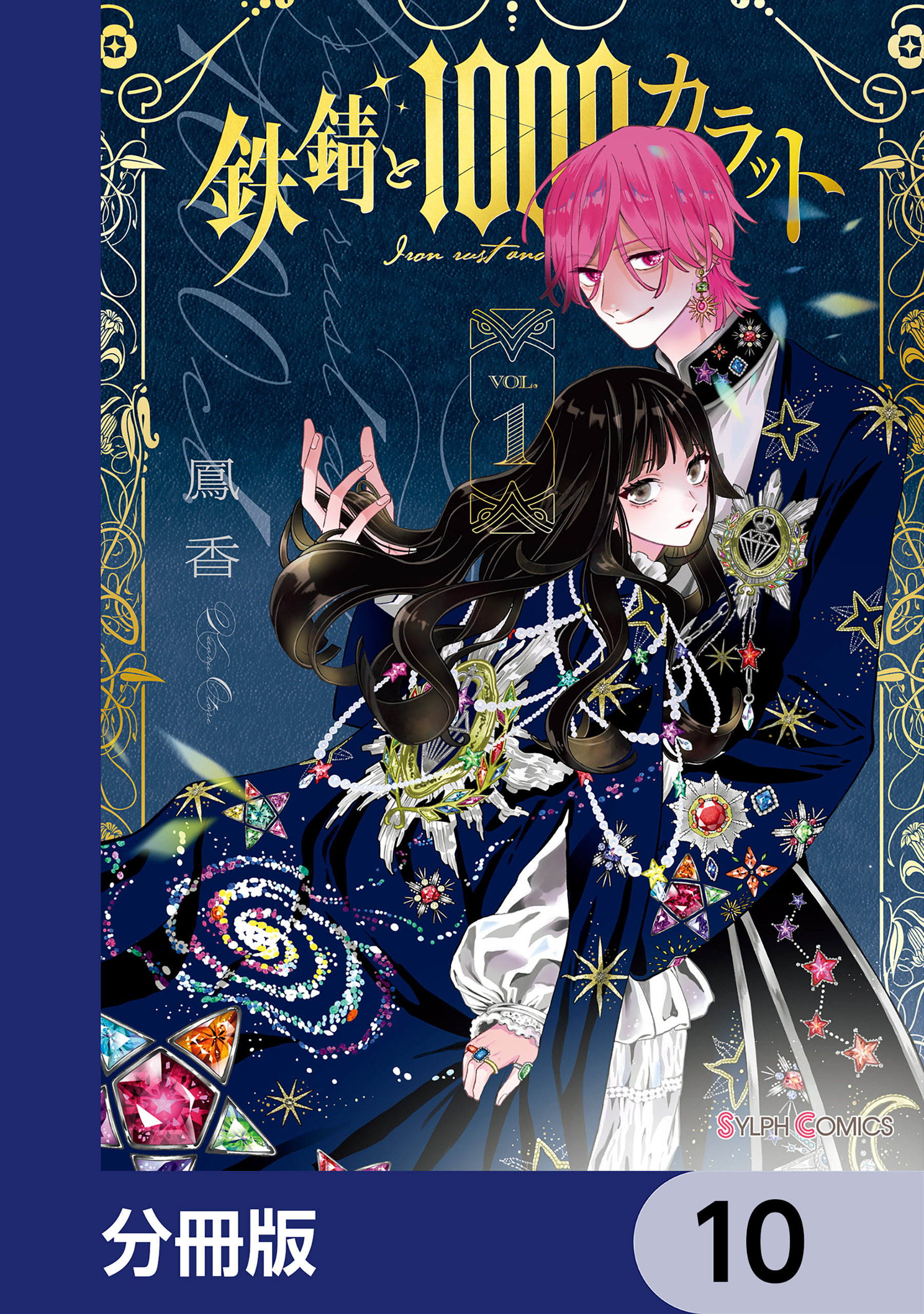 鉄錆と1000カラット【分冊版】　10