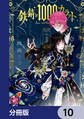 鉄錆と1000カラット【分冊版】 10