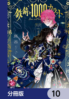 鉄錆と1000カラット【分冊版】 10