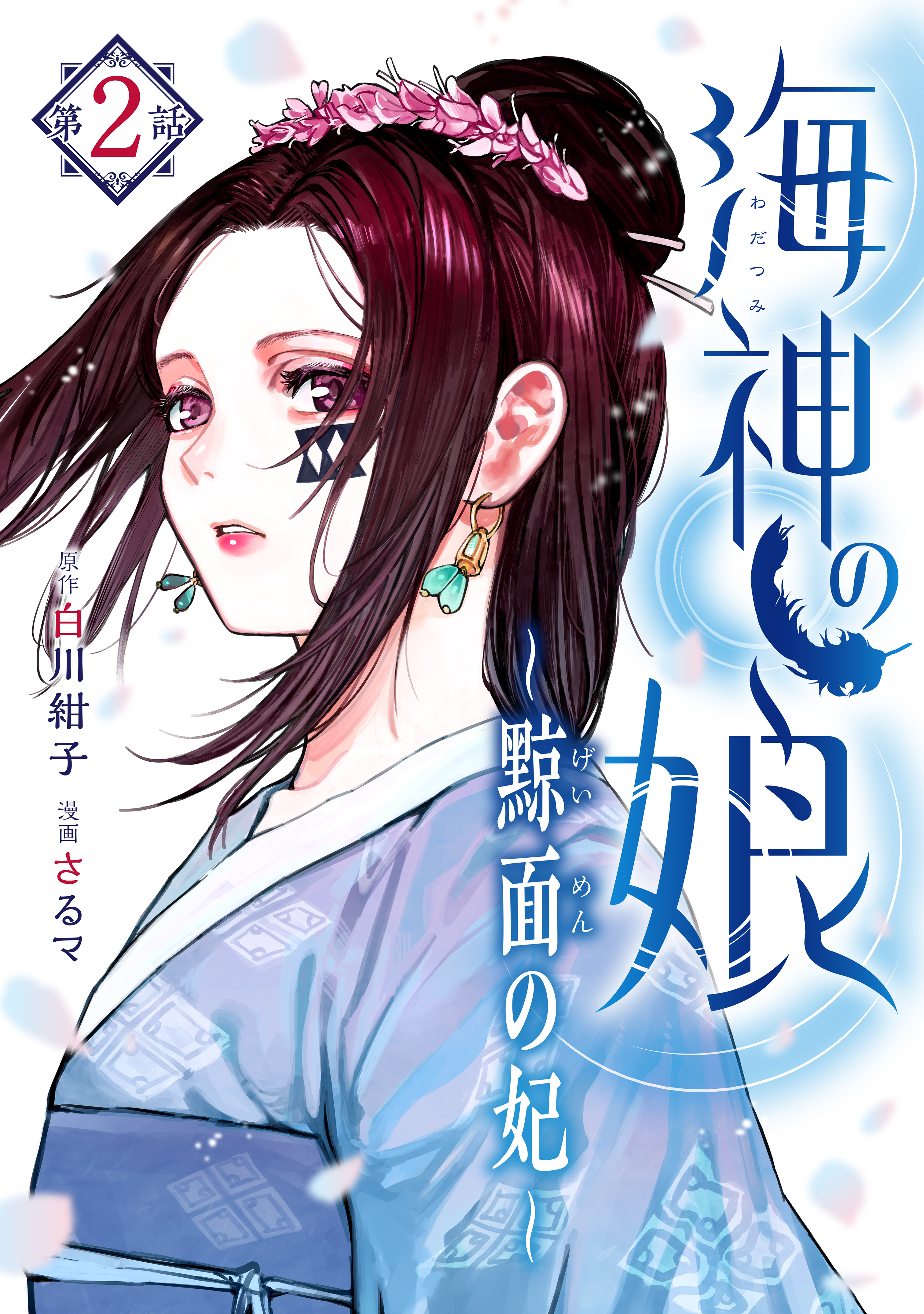 【期間限定　無料お試し版　閲覧期限2026年9月10日】海神の娘　分冊版（３）