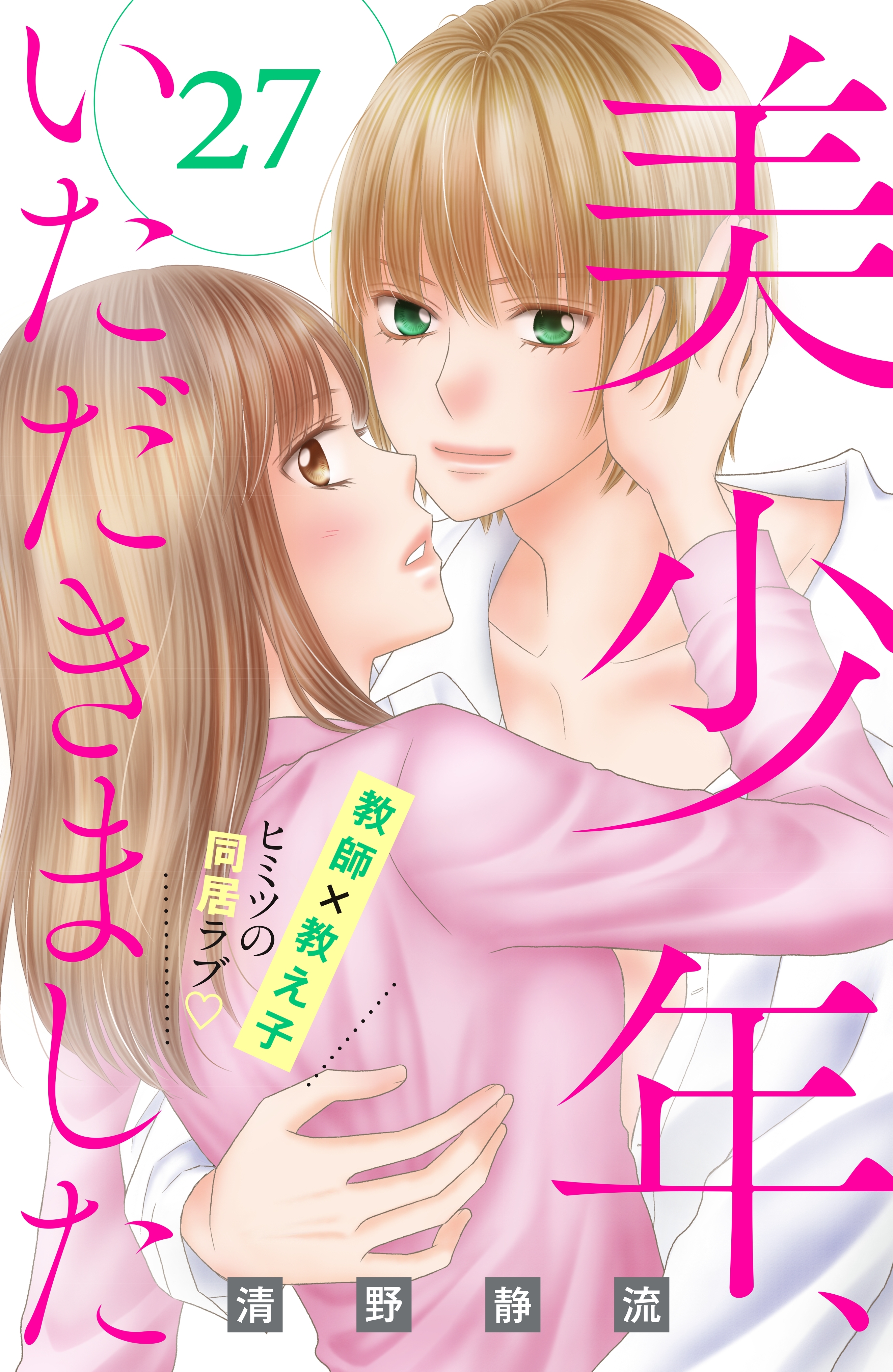 美少年、いただきました　分冊版（27）