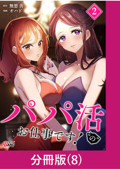 パパ活“の”お仕事です!【分冊版】 (8)