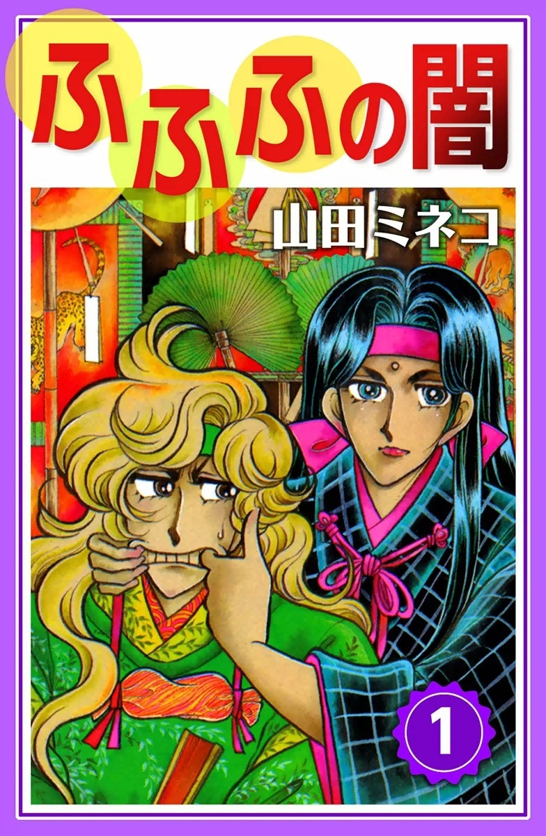 ふふふの闇　（1）