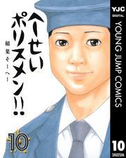 へ～せいポリスメン！！ 10