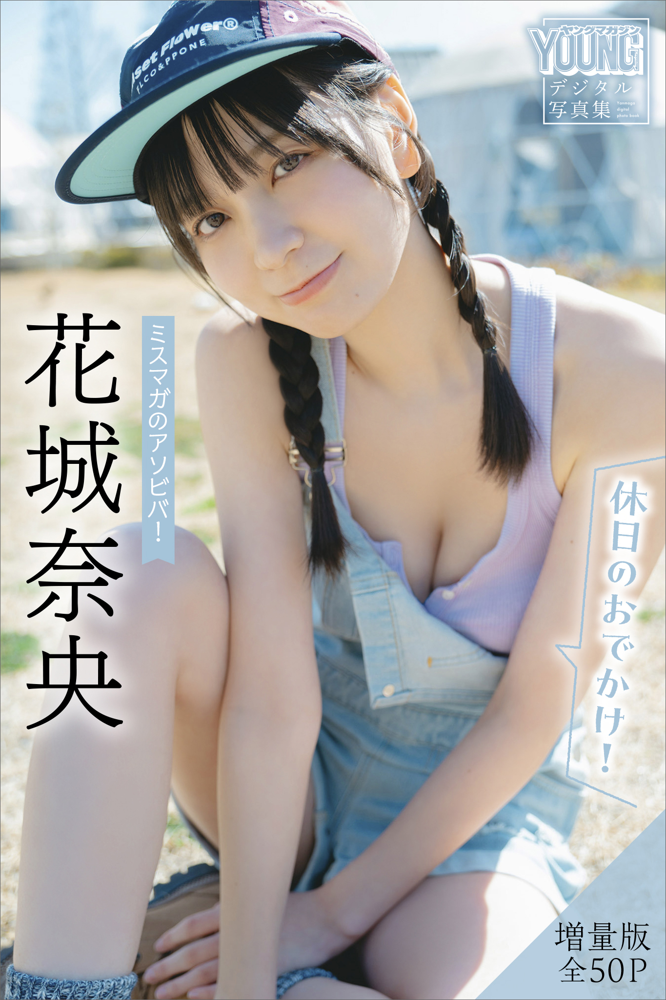 花城奈央　【増量版　全５０Ｐ】ミスマガのアソビバ！　＜休日のおでかけ！＞　ヤンマガデジタル写真集