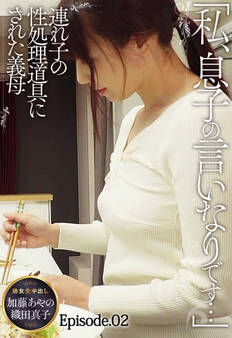 「私、息子の言いなりです…」 連れ子の性処理道具にされた義母 熟女全中出し 加藤あやの 織田真子 Episode.02