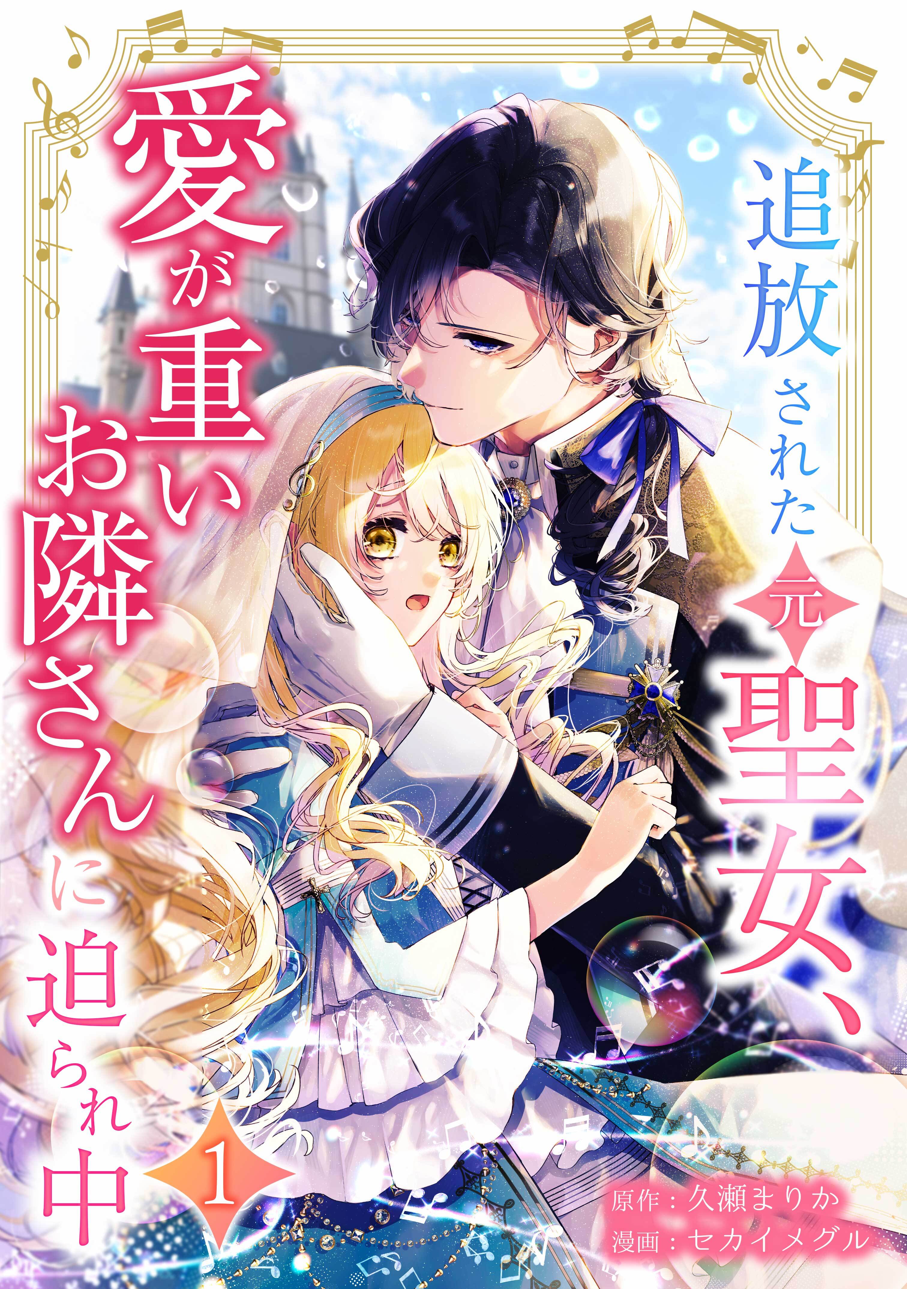 追放された（元）聖女、愛が重いお隣さんに迫られ中【単行本版】