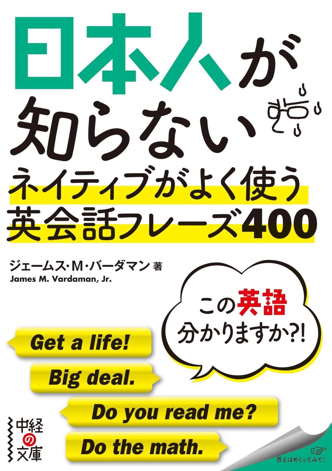 日本人が知らない　ネイティブがよく使う英会話フレーズ４００