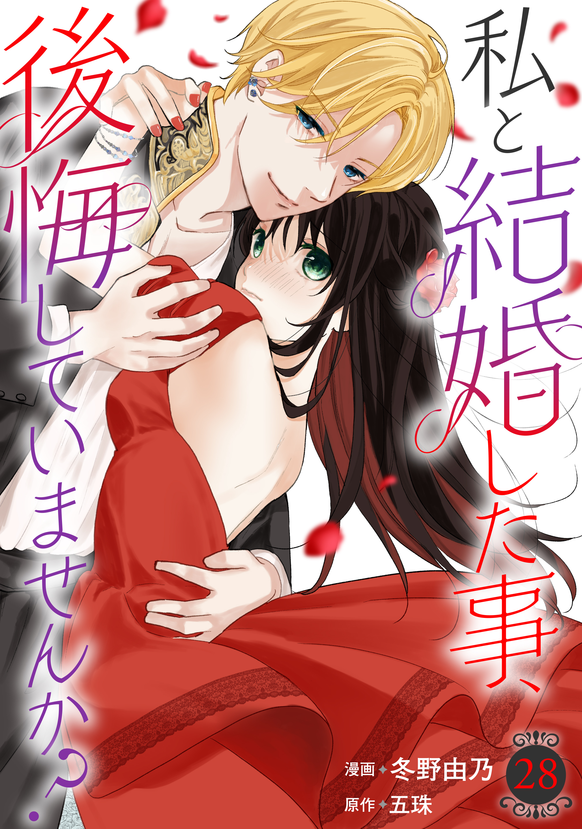 私と結婚した事、後悔していませんか？28