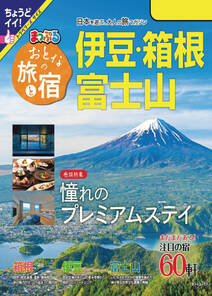 まっぷる おとなの旅と宿　伊豆・箱根・富士山'24