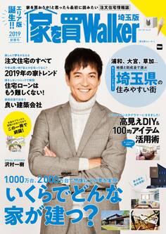 家を買Walker 2019新春号 埼玉版