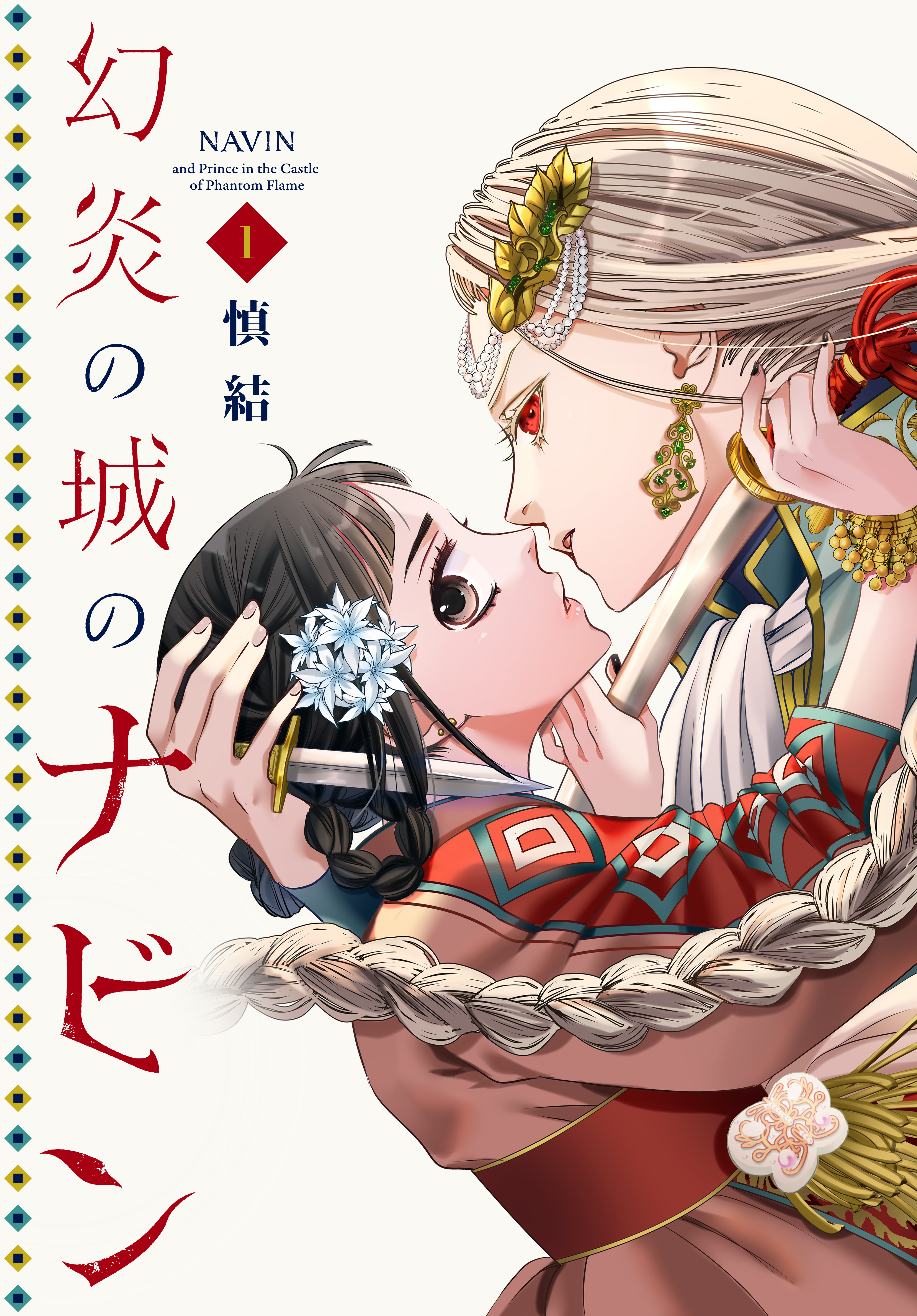 【期間限定　試し読み増量版　閲覧期限2026年7月16日】幻炎の城のナビン（１）