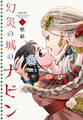 【期間限定 試し読み増量版 閲覧期限2026年7月16日】幻炎の城のナビン(1)