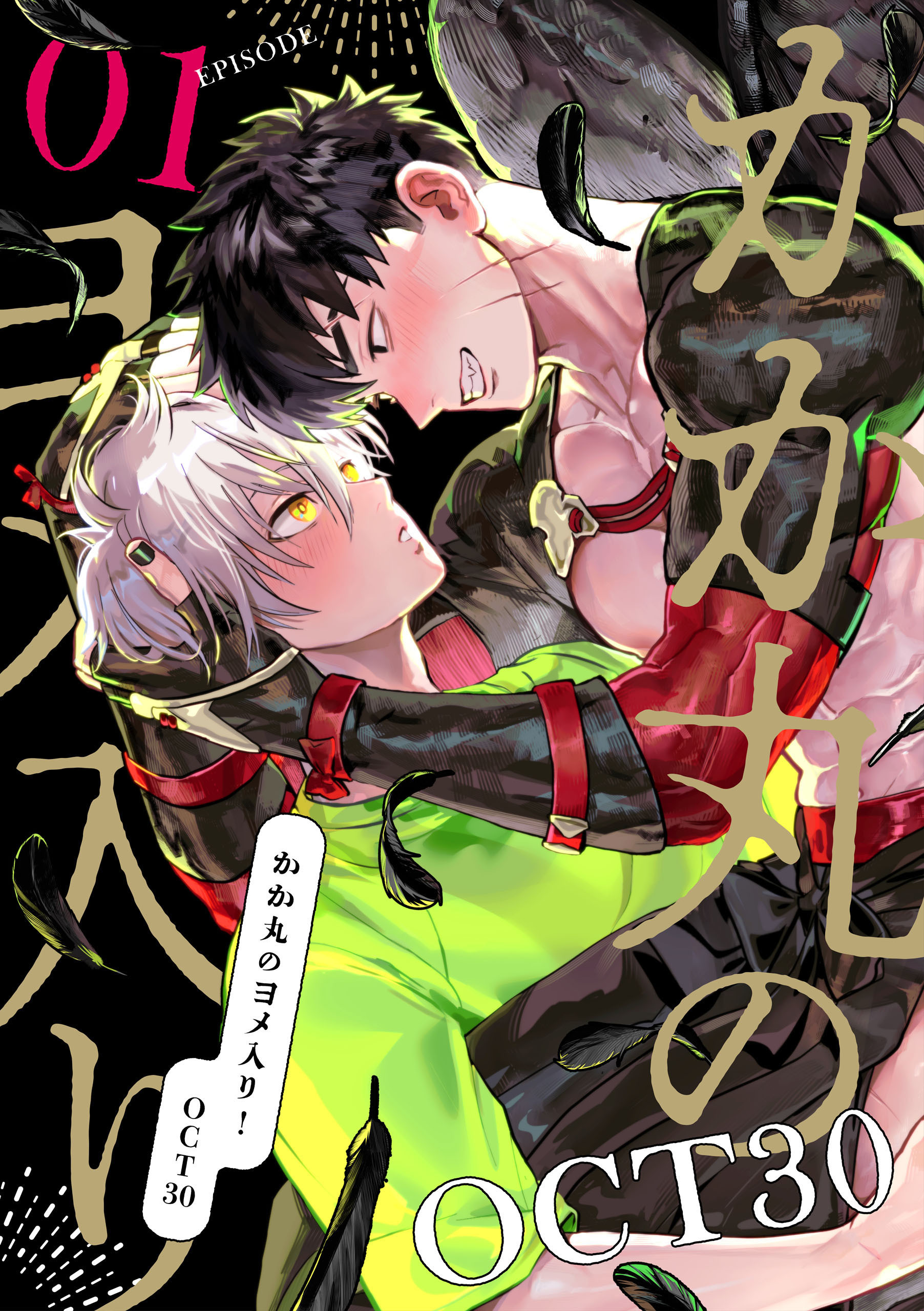 かか丸のヨメ入り！　episode.1