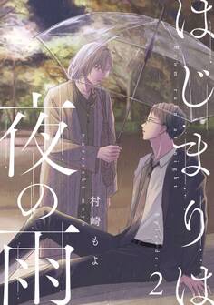 はじまりは夜の雨