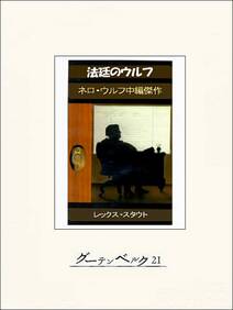 法廷のウルフ