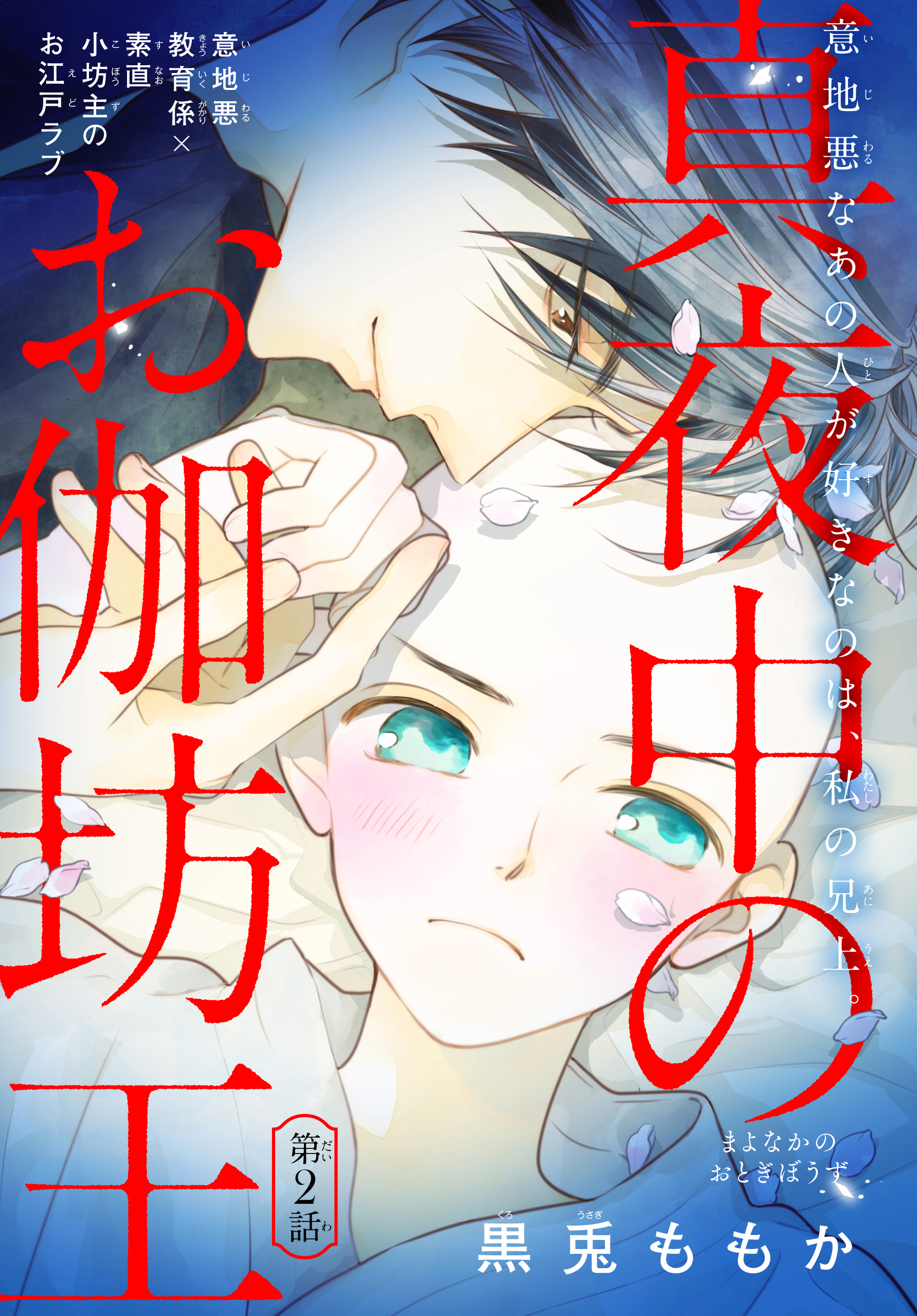 真夜中のお伽坊主［1話売り］　story02