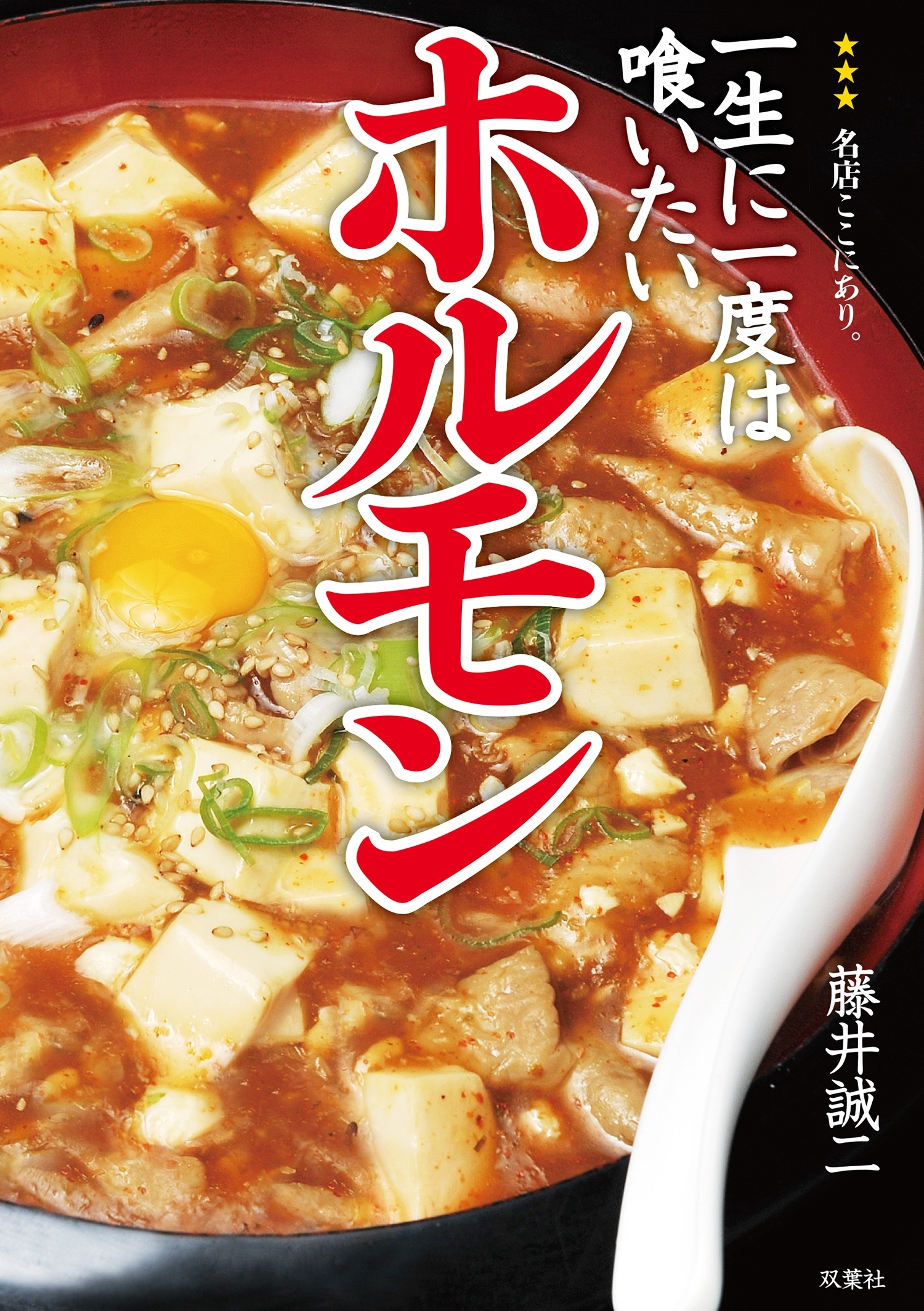 一生に一度は喰いたいホルモン