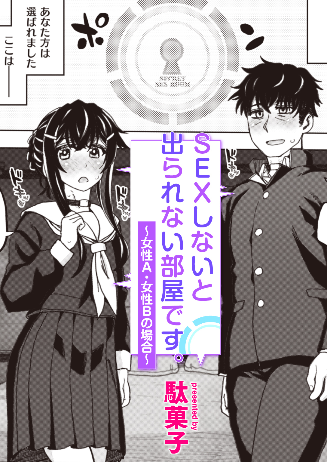 SEXしないと出られない部屋です。～女教師・玲奈と生徒・結仁の場合～