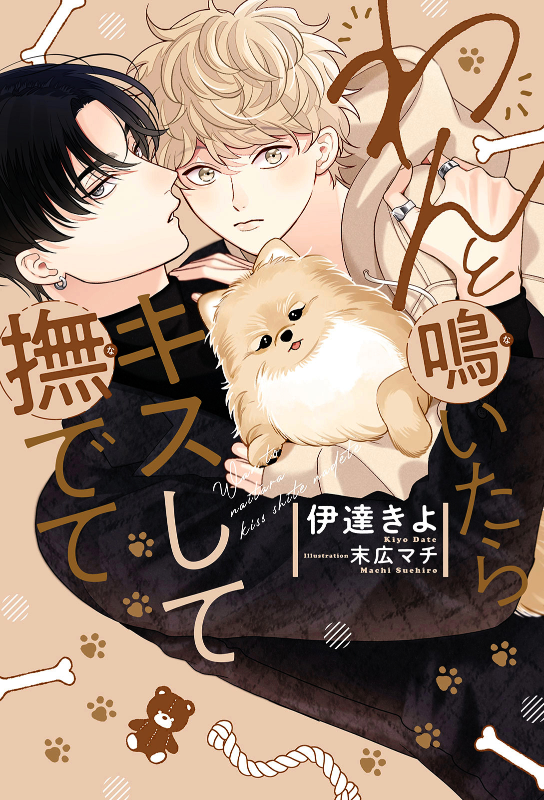 わんと鳴いたらキスして撫でて