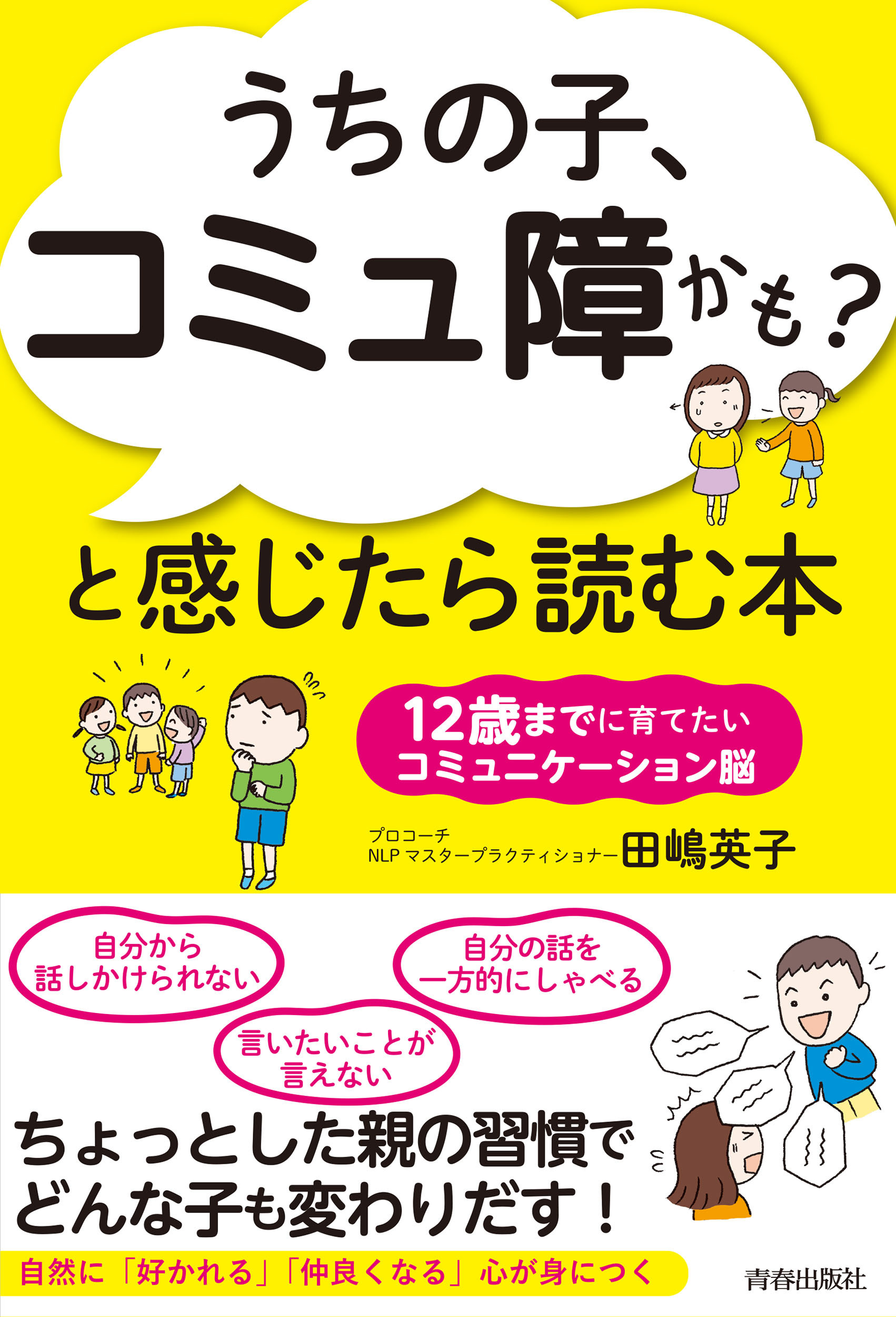 「うちの子、コミュ障かも？」と感じたら読む本