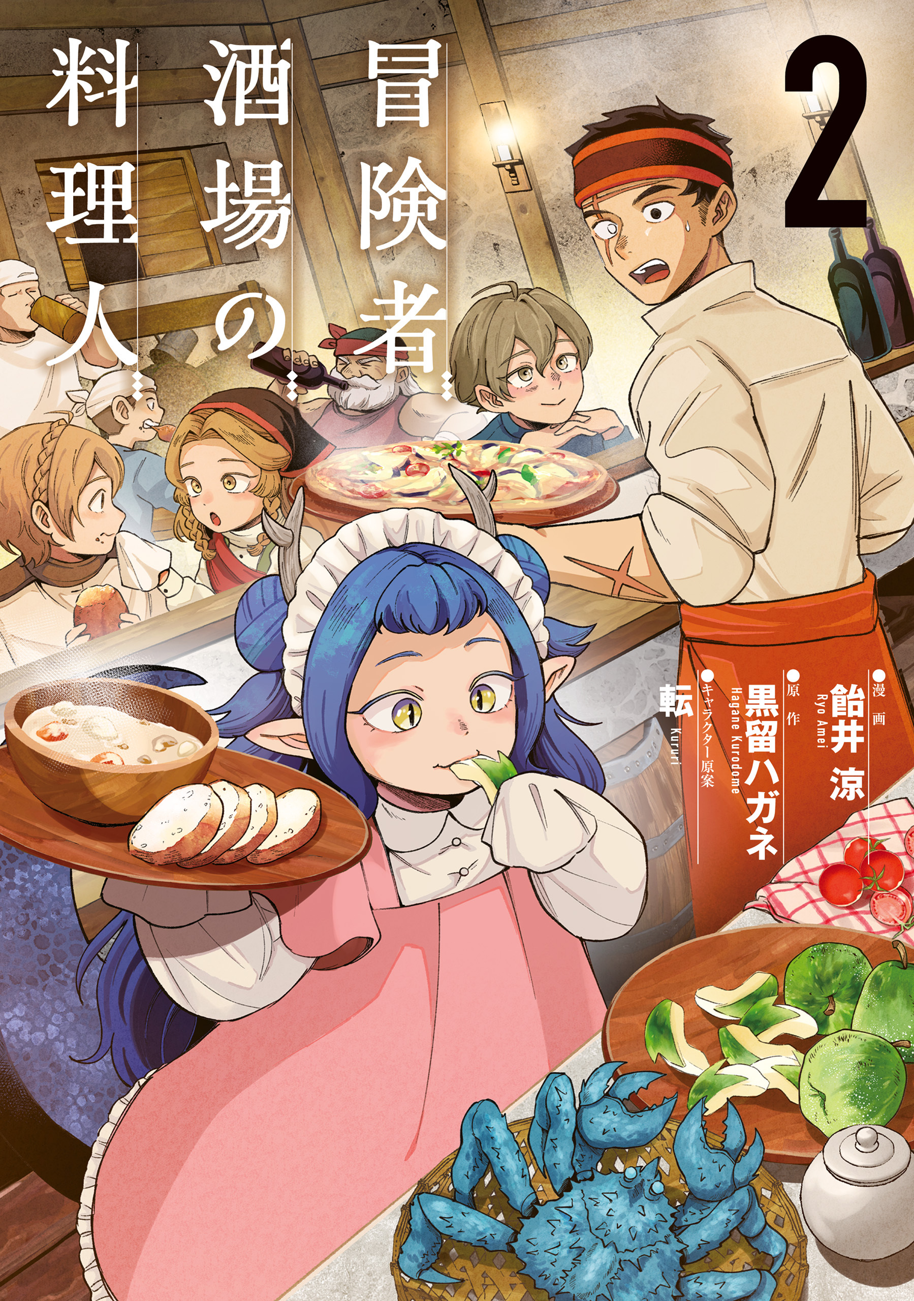 冒険者酒場の料理人