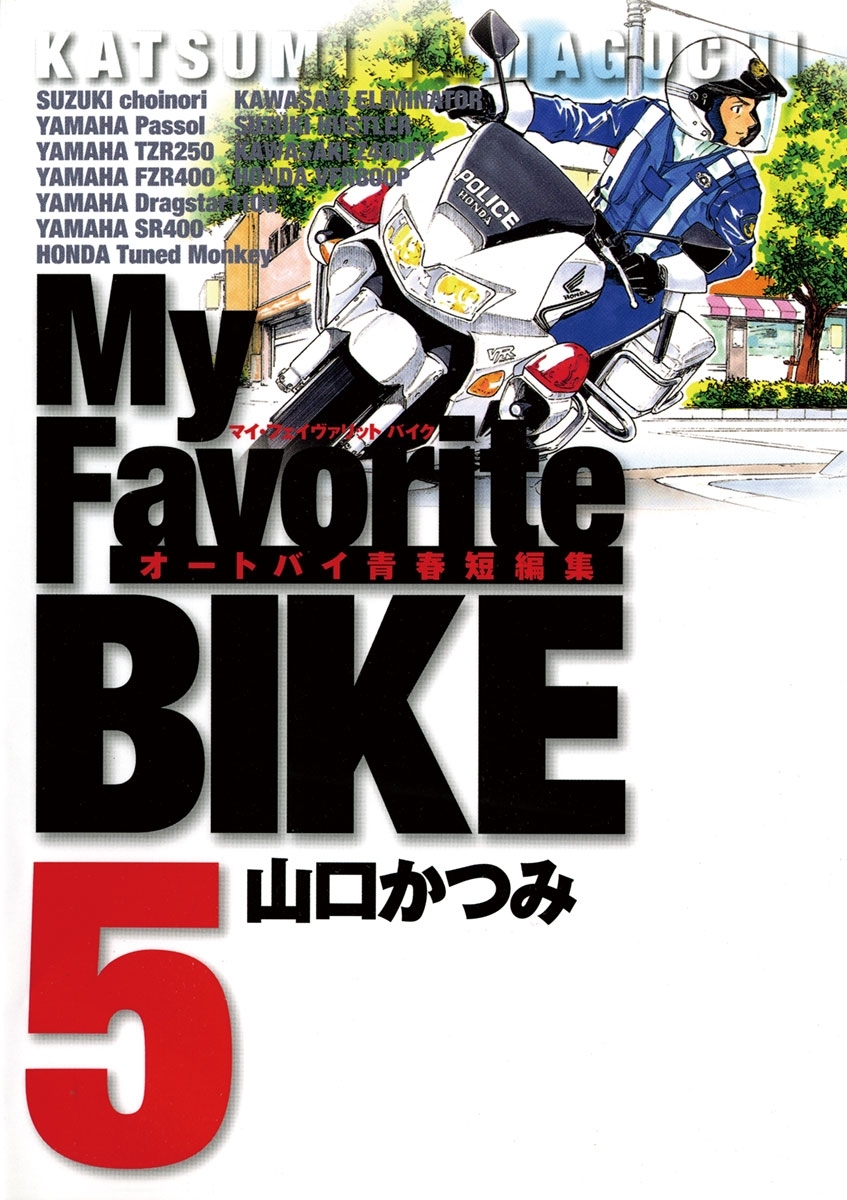 Ｍｙ　Ｆａｖｏｒｉｔｅ　ＢＩＫＥ　5