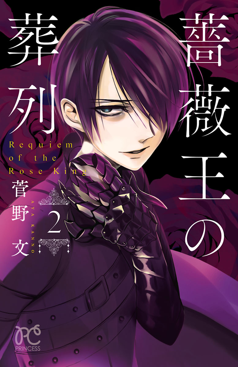 【期間限定　無料お試し版】薔薇王の葬列　2