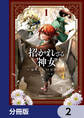 招かれざる神女【分冊版】 2