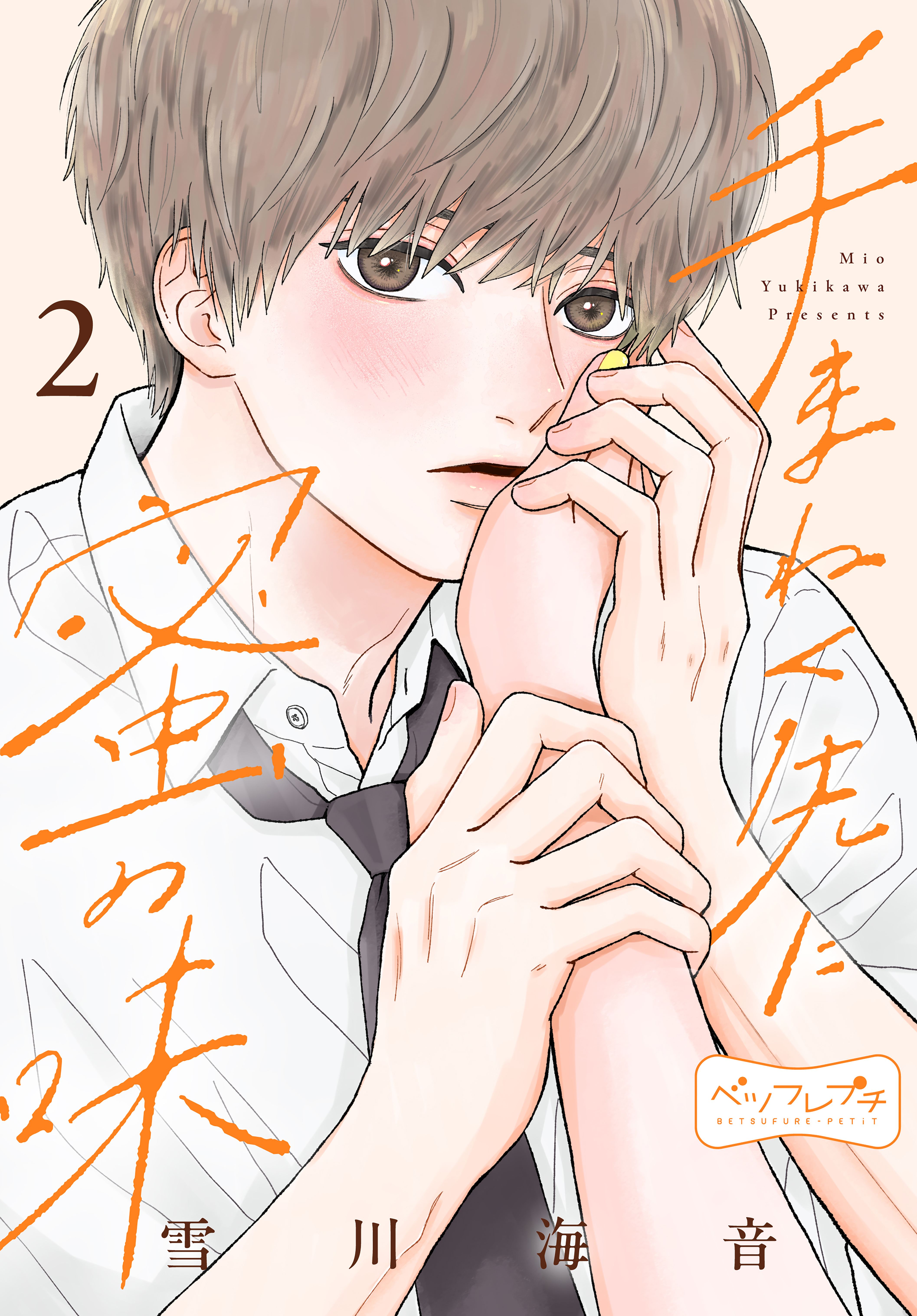 手まねく先に蜜の味　ベツフレプチ（２）