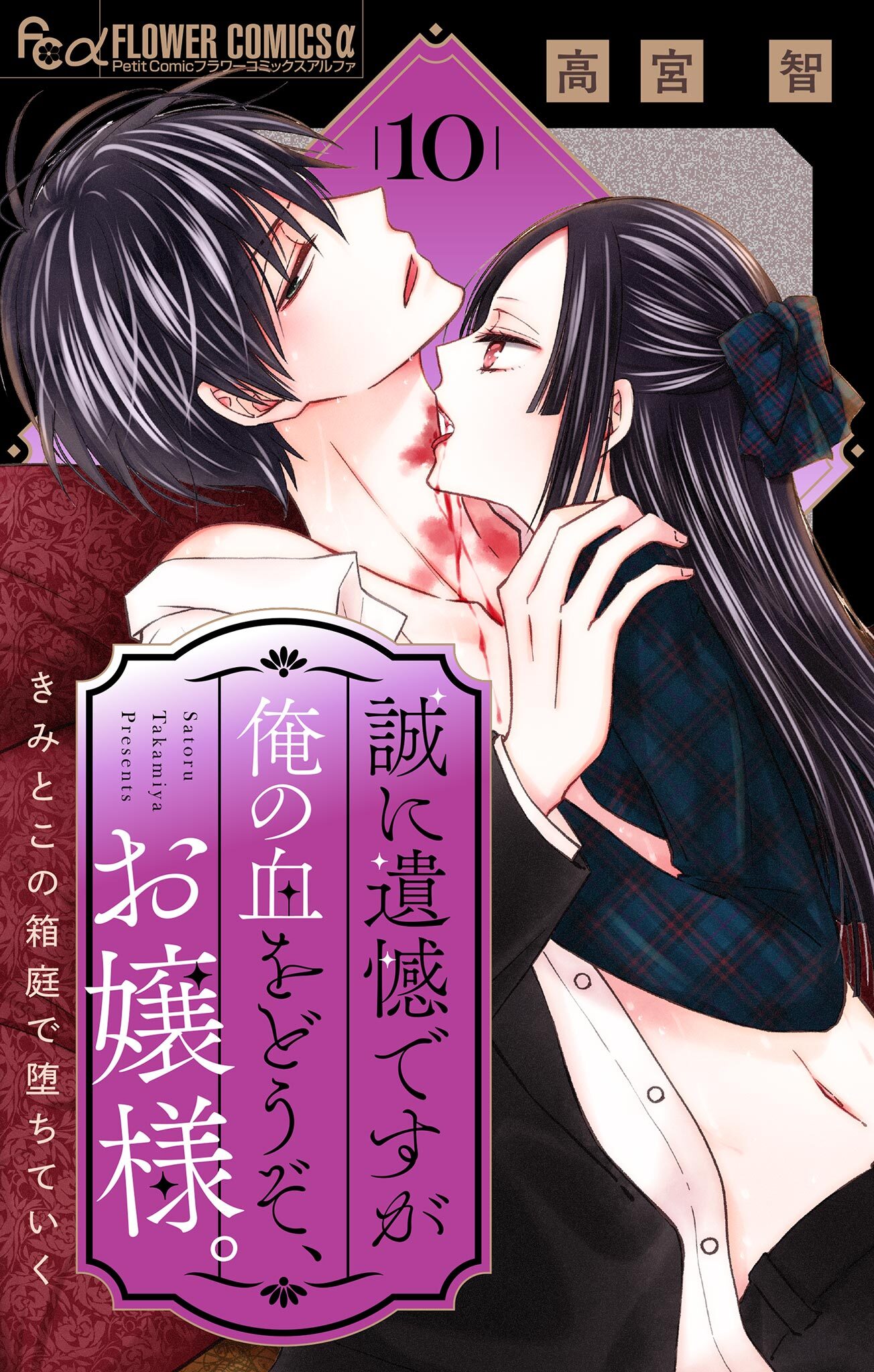 誠に遺憾ですが俺の血をどうぞ、お嬢様。【マイクロ】 10