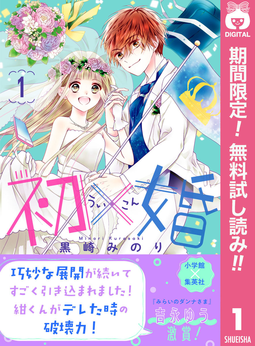 初 婚 無料 試し読みなら Amebaマンガ 旧 読書のお時間です