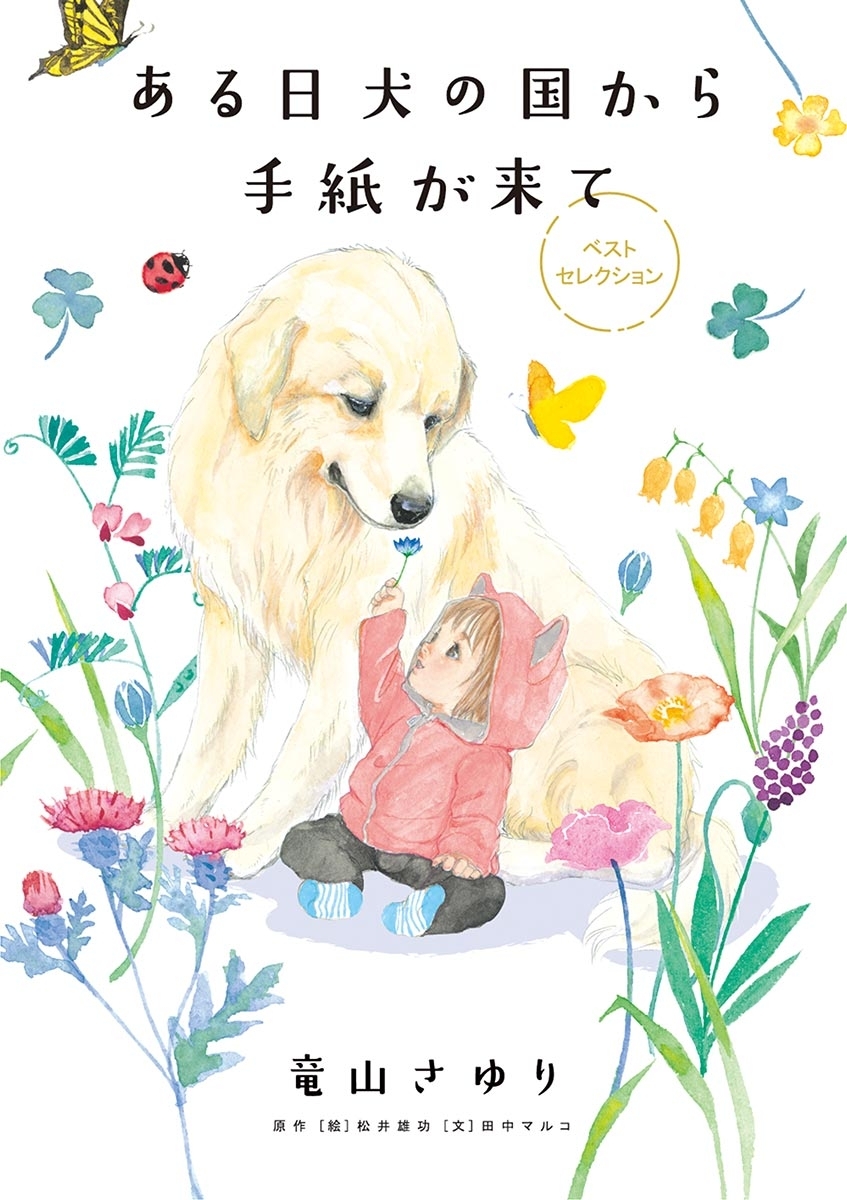 ある日　犬の国から手紙が来て　ベストセレクション