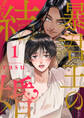 【期間限定 無料お試し版 閲覧期限2026年9月8日】暴君王の結婚1